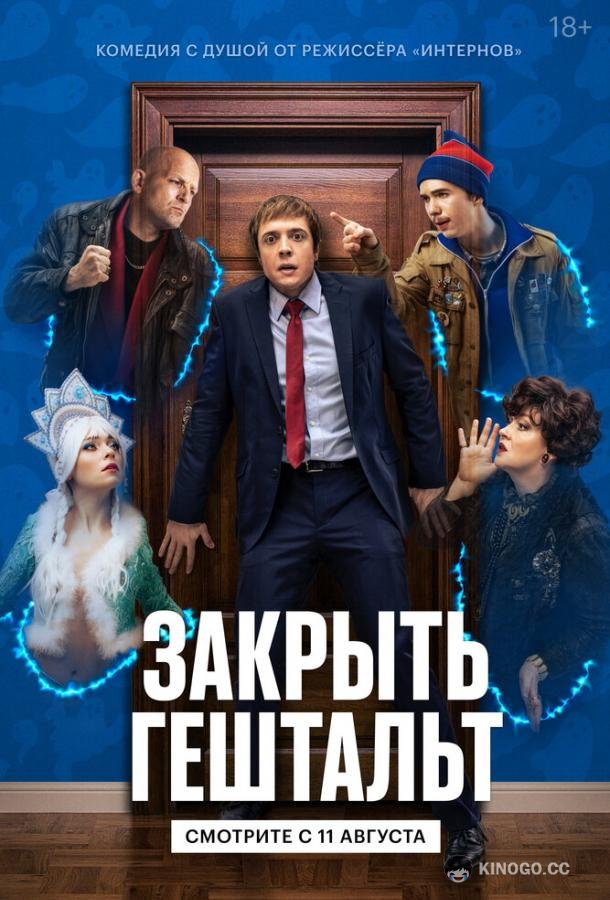 Закрыть гештальт  (2022)