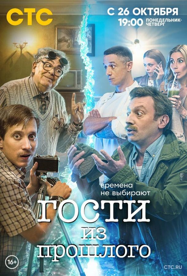 Гости из прошлого  (2020)