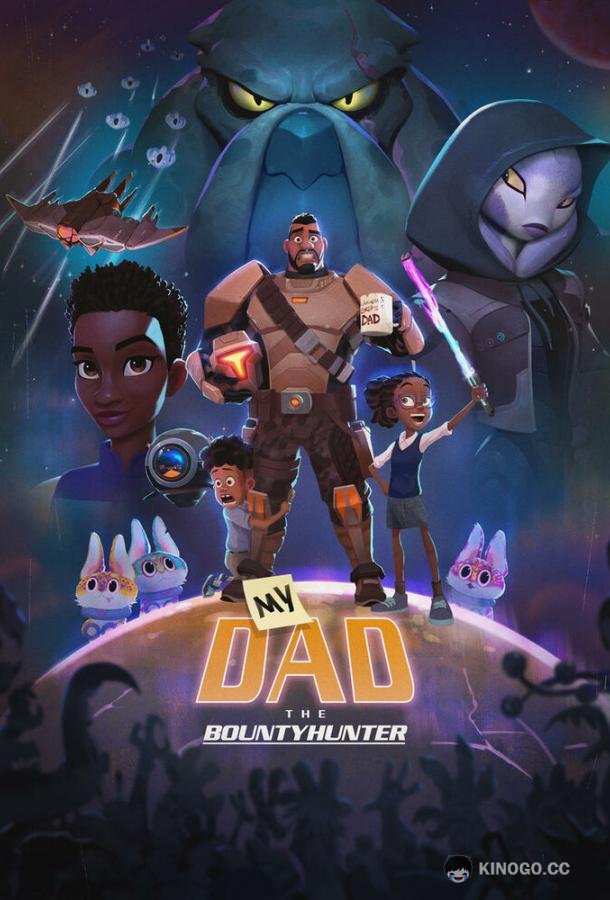 Мой папа - охотник за инопланетянами My Dad the Bounty Hunter (2023)