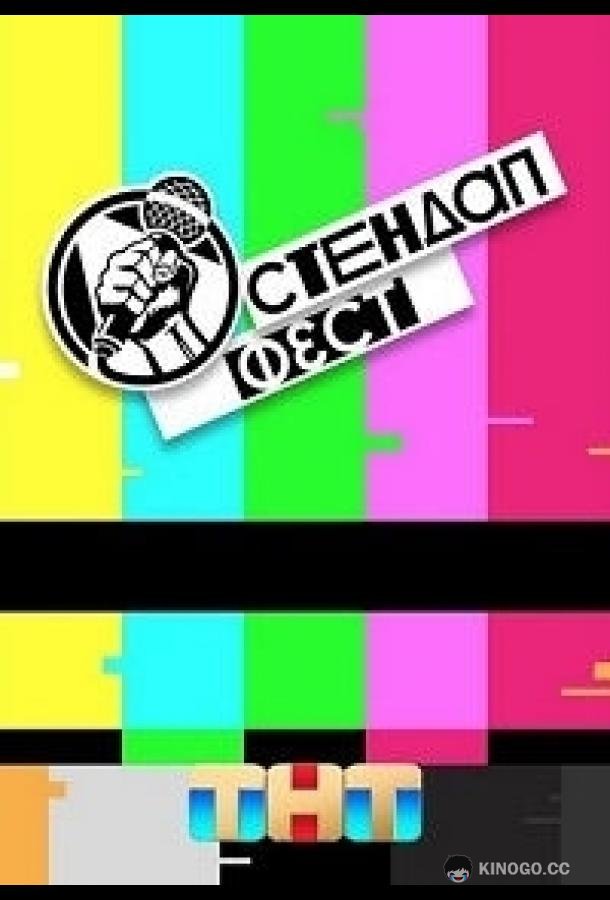 Стендап Фест  (2023)