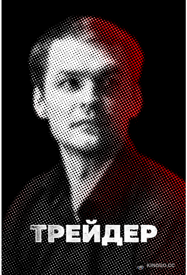 Трейдер  (2023)