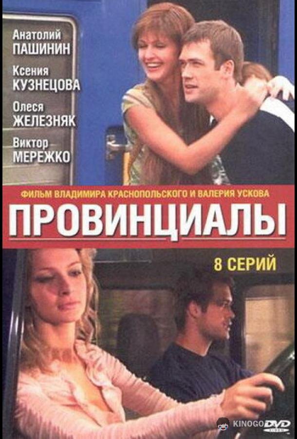 Провинциалы  (2002)