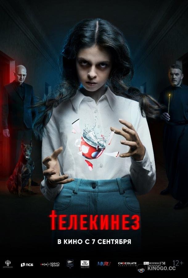 Телекинез  (2022)