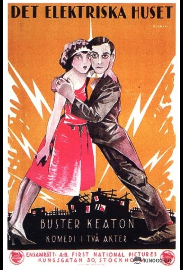 Электрический дом The Electric House (1922)