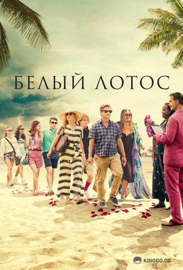 Белый лотос The White Lotus (2021)