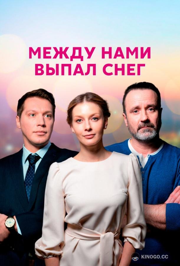 Между нами выпал снег  (2022)