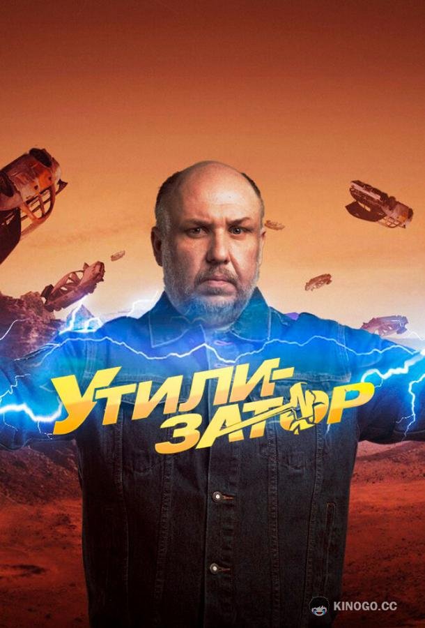 Утилизатор  (2017)