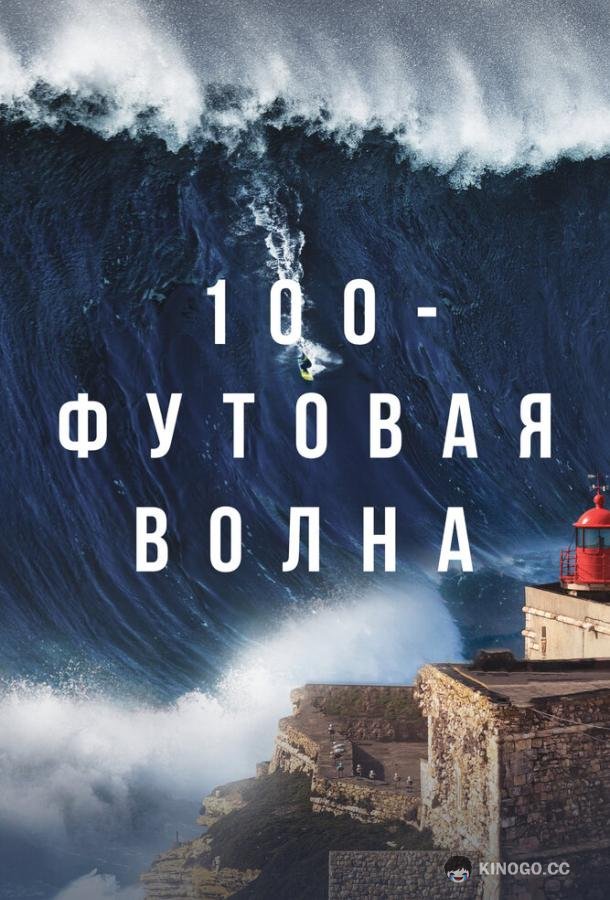 100-футовая волна 100 Foot Wave (2021)