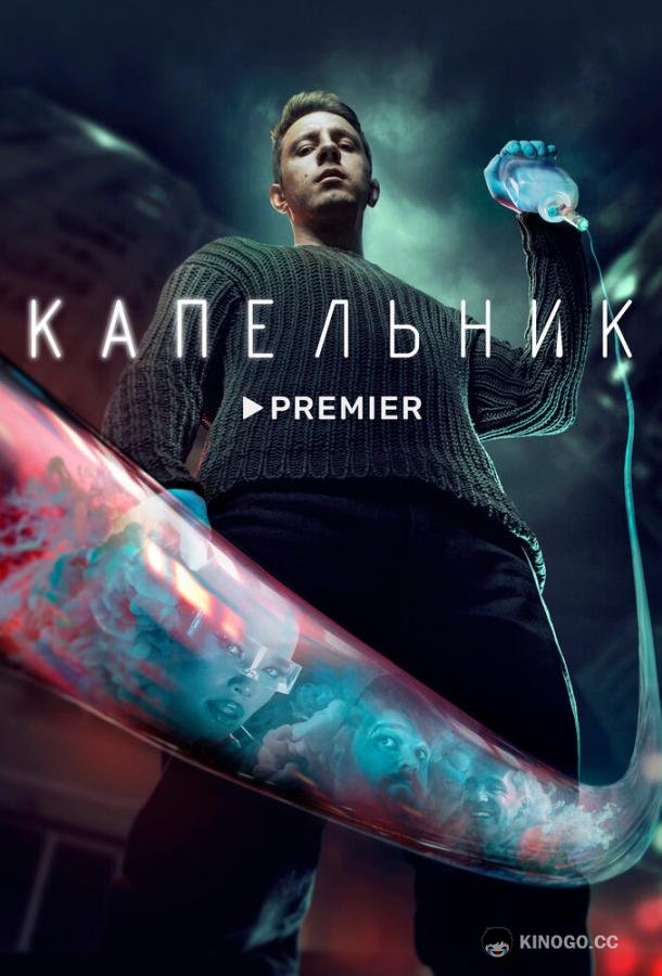 Капельник  (2022)