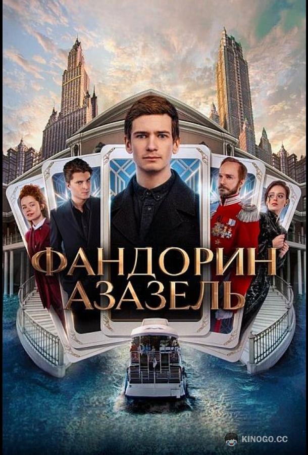 Фандорин. Азазель  (2022)