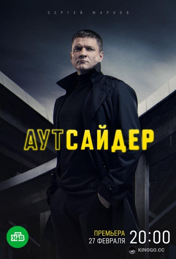 Аутсайдер  (2023)