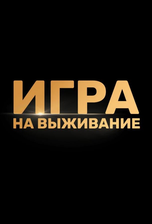 Игра на выживание  (2020)