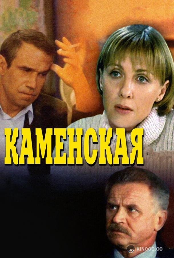 Каменская  (1999)