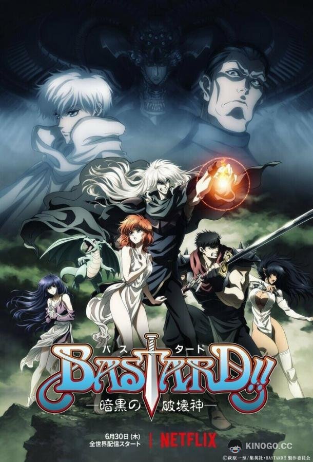 Ублюдок!! Тёмный бог разрушения Bastard!!: Ankoku no Hakaishin (2022)