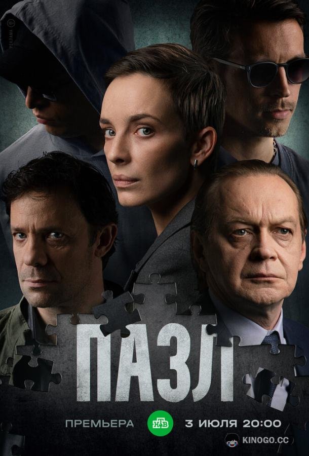 Пазл  (2022)