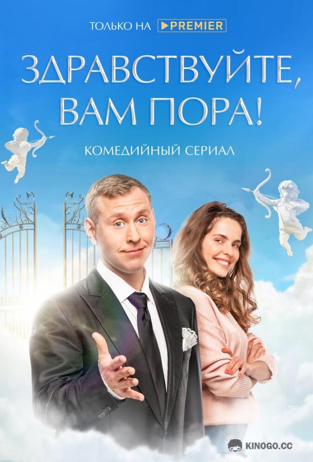Здравствуйте, вам пора  (2022)