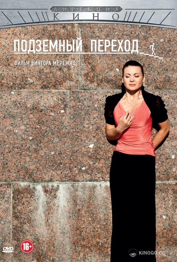 Подземный переход  (2012)