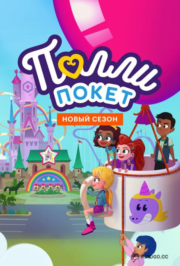 Полли Покет Polly Pocket (2018)