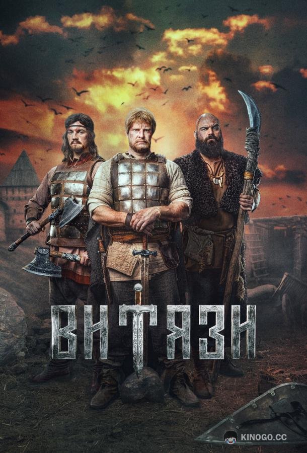 Витязи  (2023)