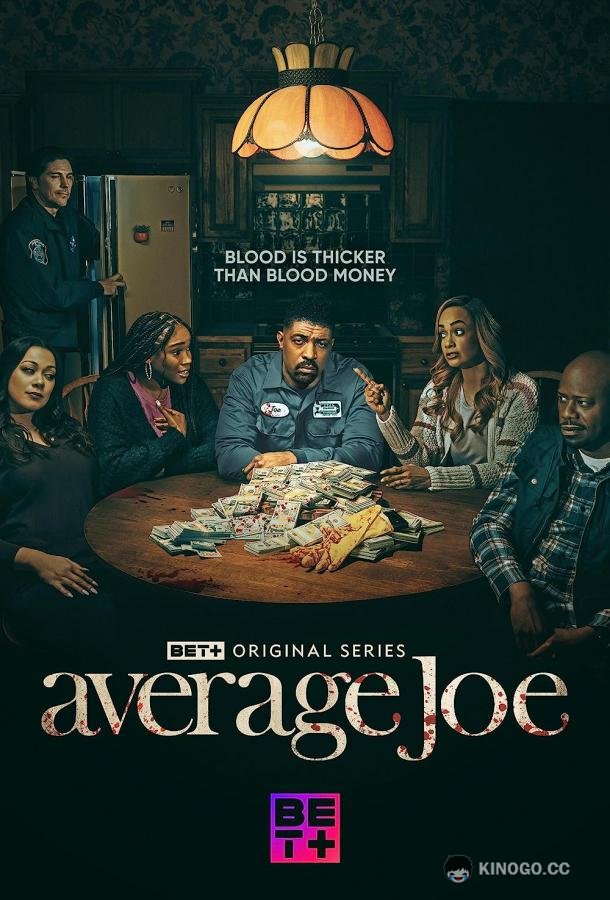 Обычный Джо Average Joe (2023)