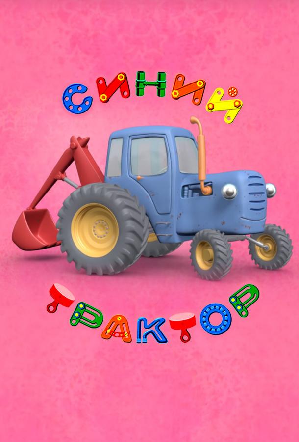 Синий Трактор  (2014)