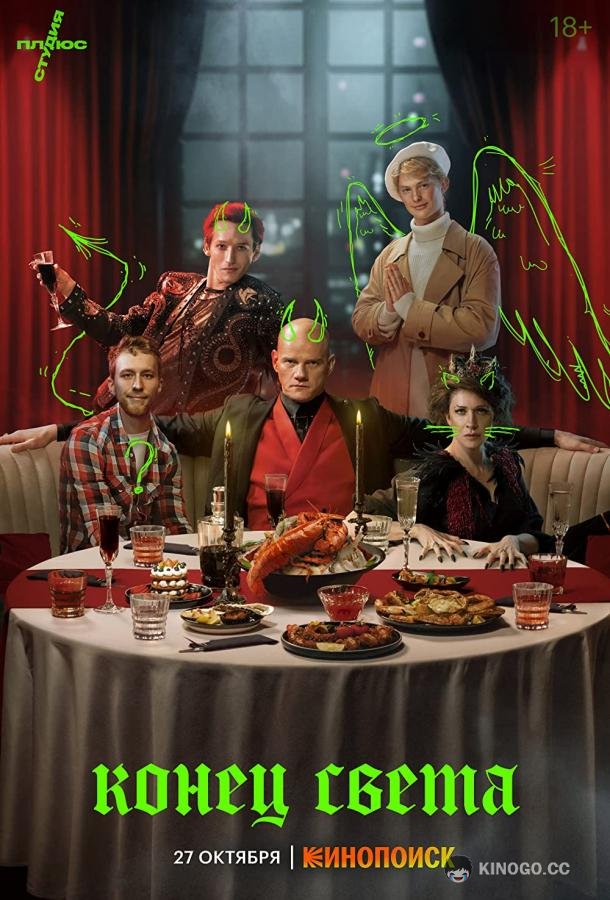 Конец света  (2022)