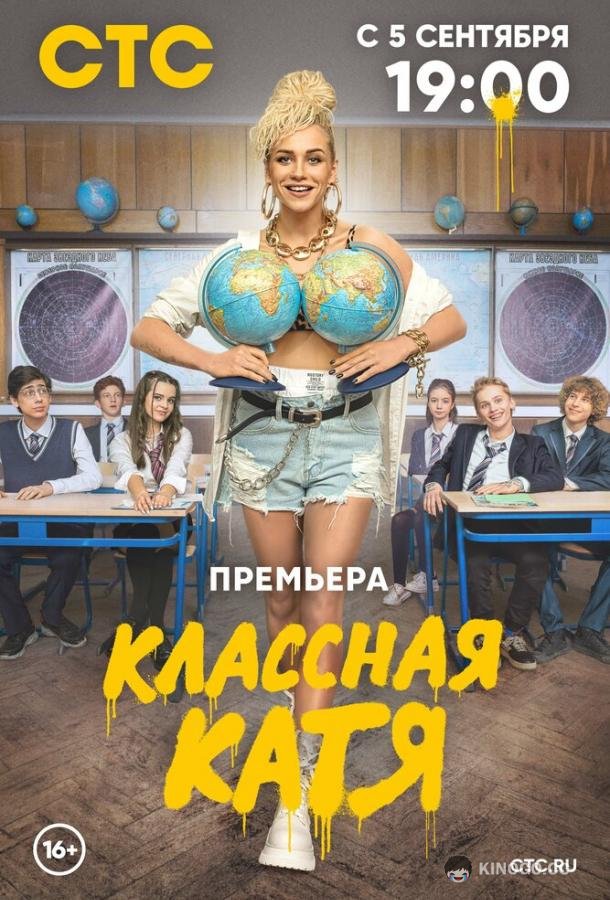 Классная Катя  (2022)