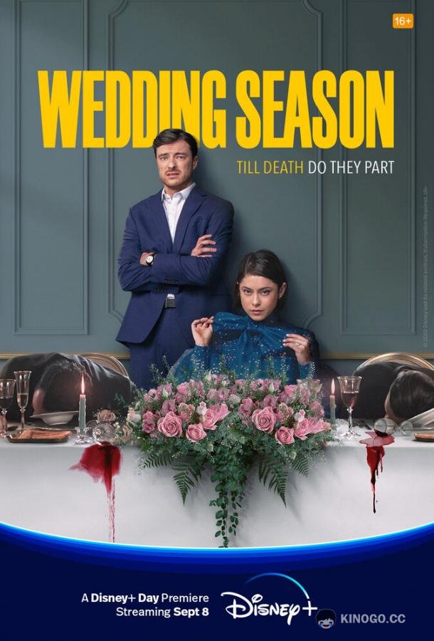 Сезон свадеб Wedding Season (2022)
