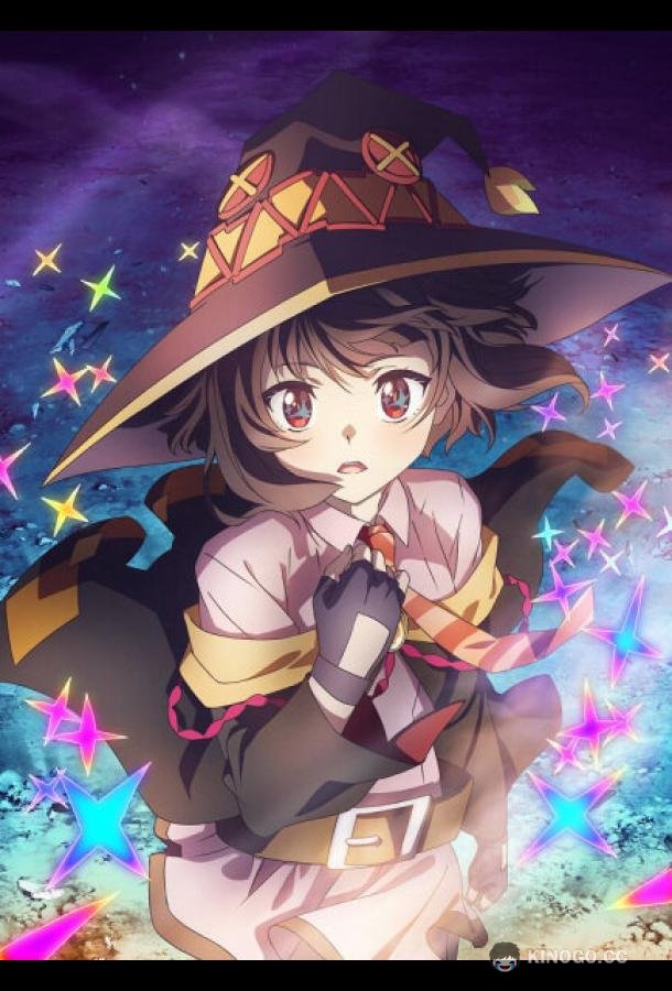 Одаривая этот замечательный мир взрывами! Kono Subarashii Sekai ni Bakuen wo! (2023)