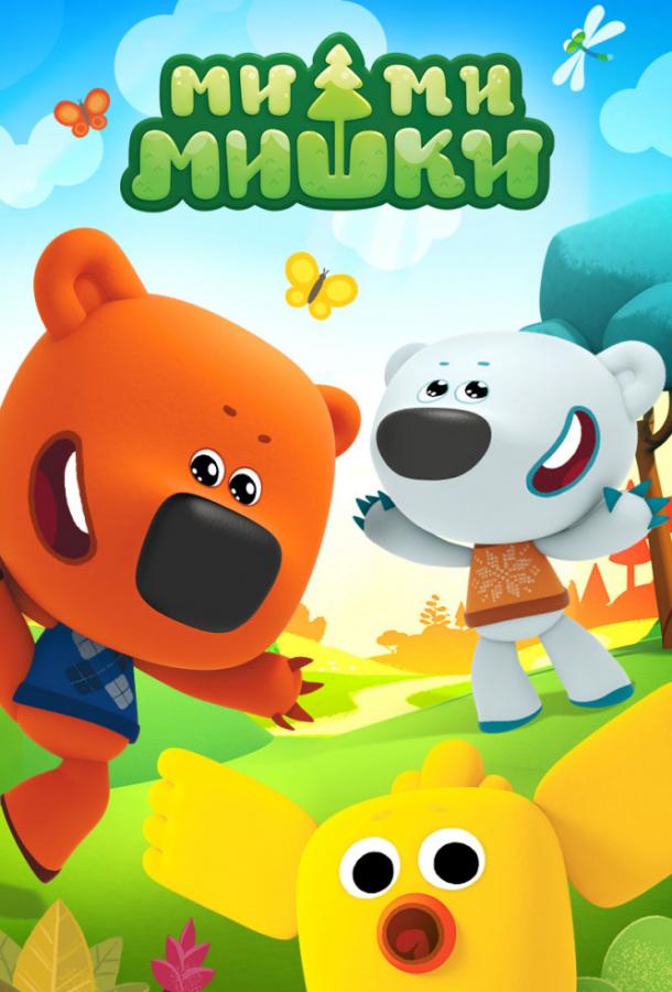 Ми-ми-мишки  (2015)