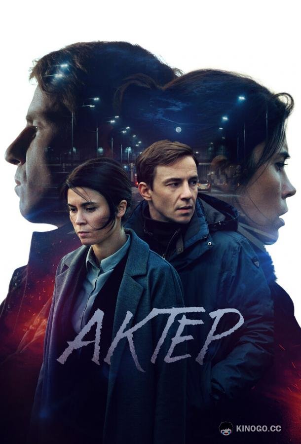 Актёр  (2022)