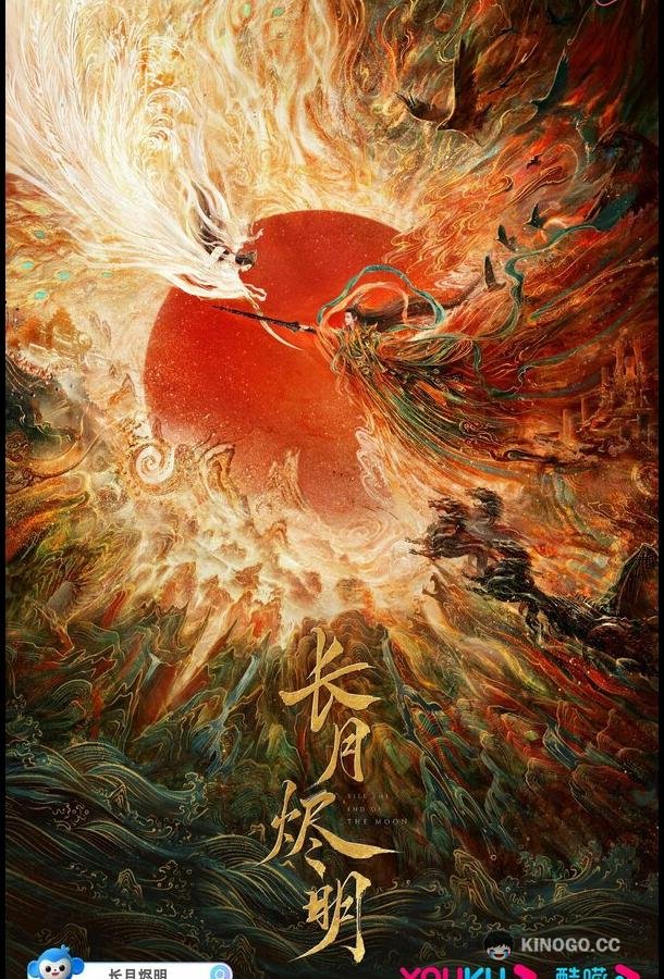Светлый пепел луны Zhang yue jin ming (2023)