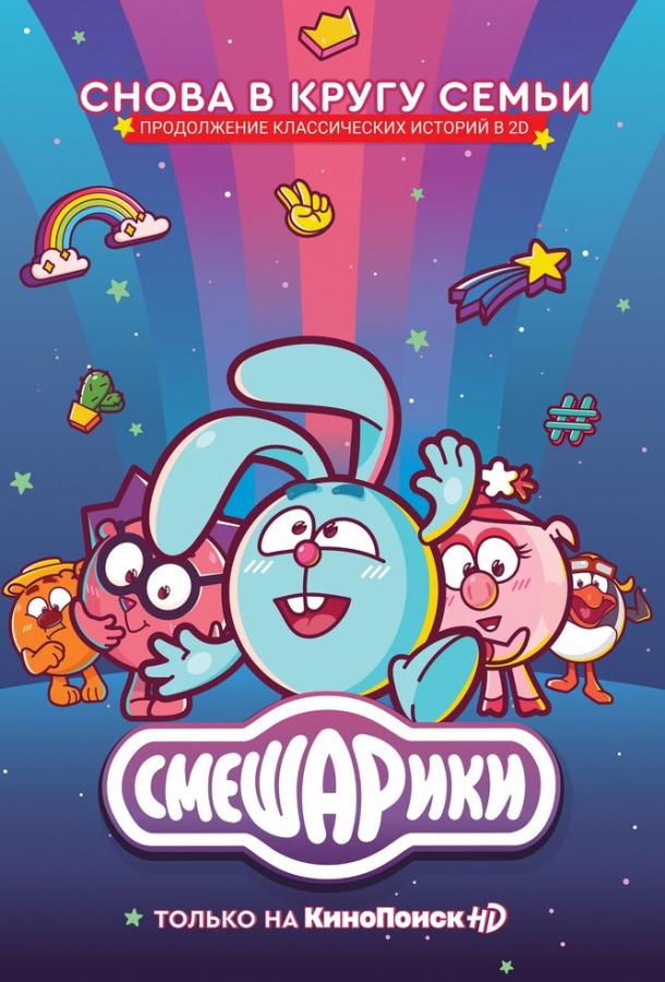 Смешарики. Новый сезон  (2020)