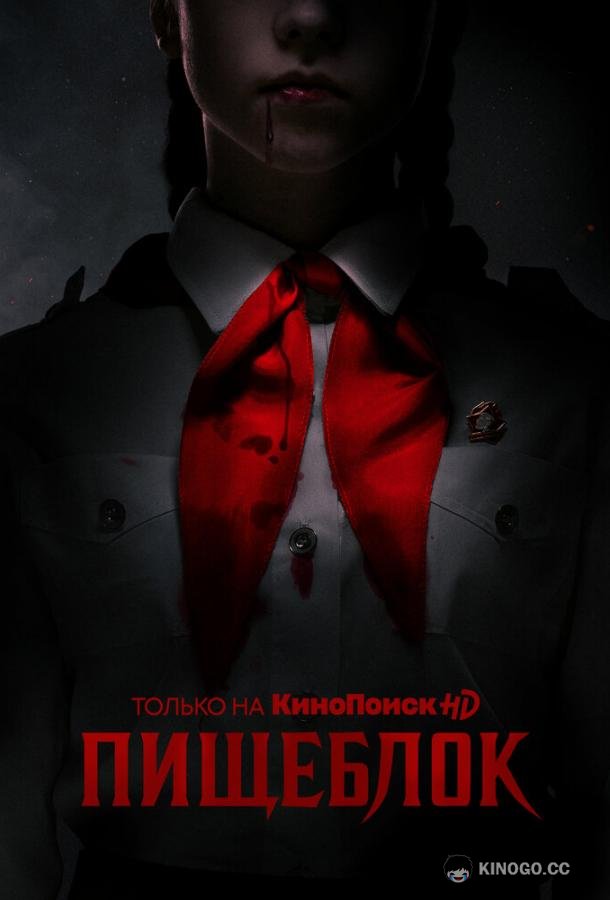 Пищеблок  (2020)