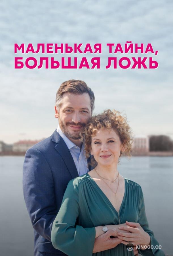 Маленькая тайна, большая ложь  (2022)
