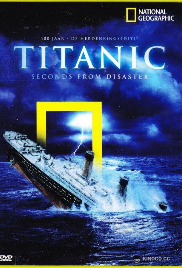 Секунды до катастрофы Seconds from Disaster (2004)