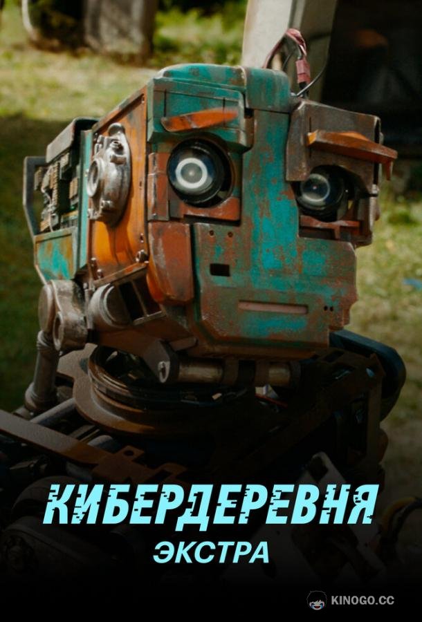 Кибердеревня: Экстра  (2023)