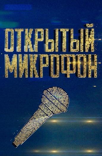 Открытый микрофон  (2017)