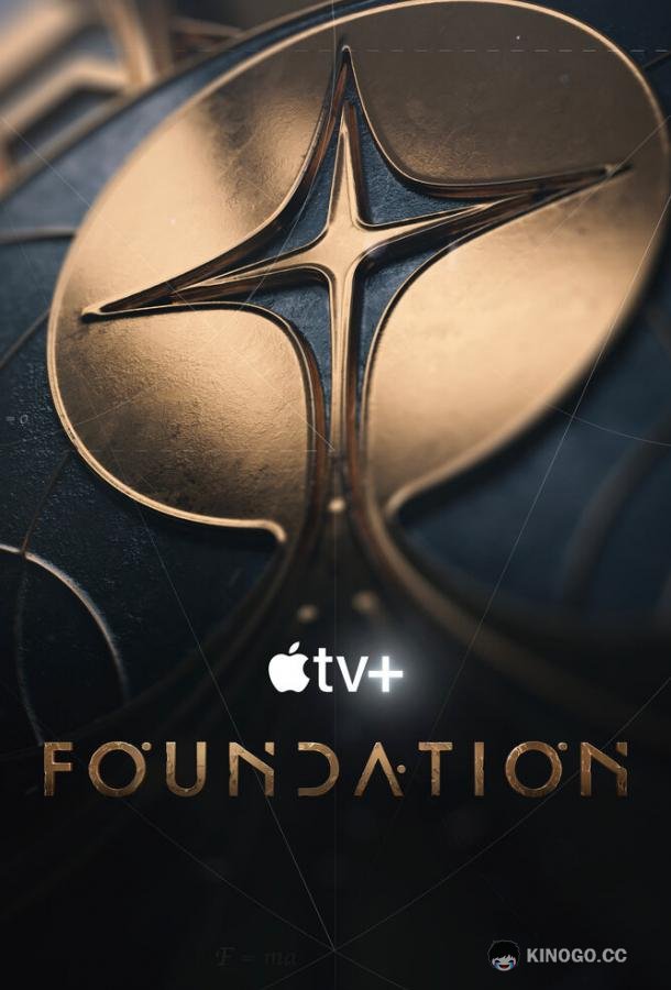 Основание Foundation (2021)
