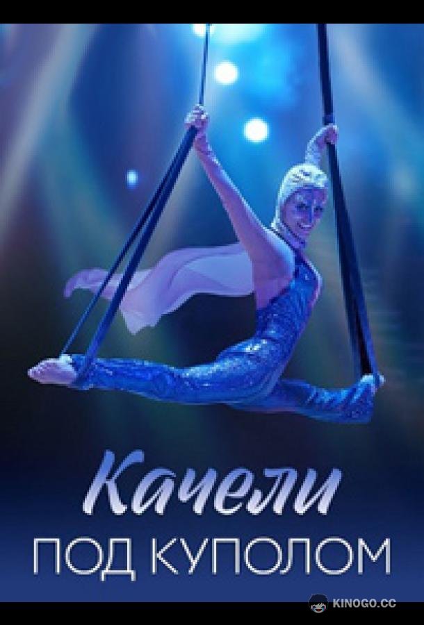 Качели под куполом  (2023)