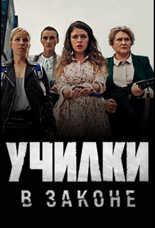 Училки в законе  (2020)