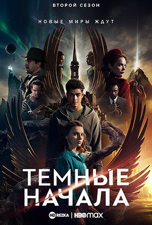 Тёмные начала His Dark Materials (2019)