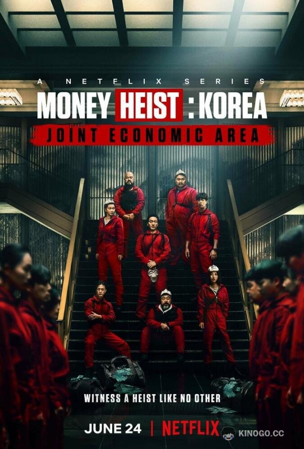 Бумажный дом: Корея Jongiui jip: gongdonggyeongjeguyeok (2022)