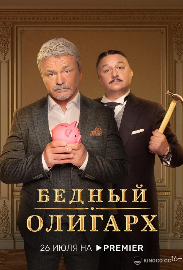 Бедный олигарх  (2022)