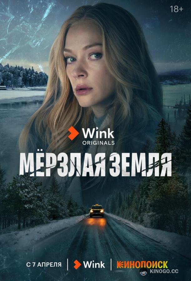 Мерзлая земля  (2023)