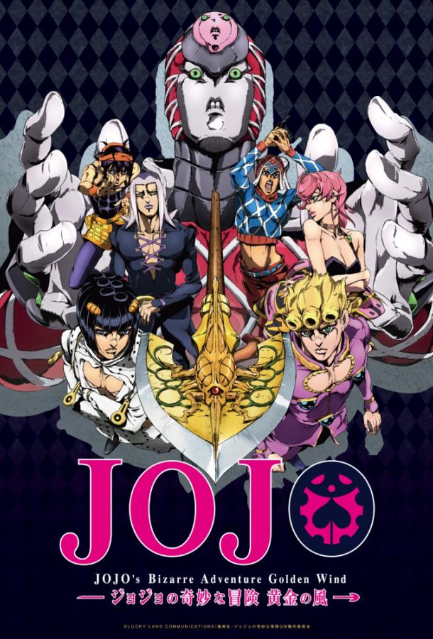 Невероятные приключения ДжоДжо JoJo no kimyô-na bôken (2012)