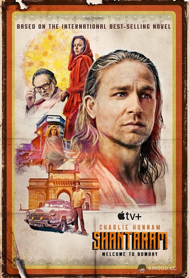 Шантарам Shantaram (2022)