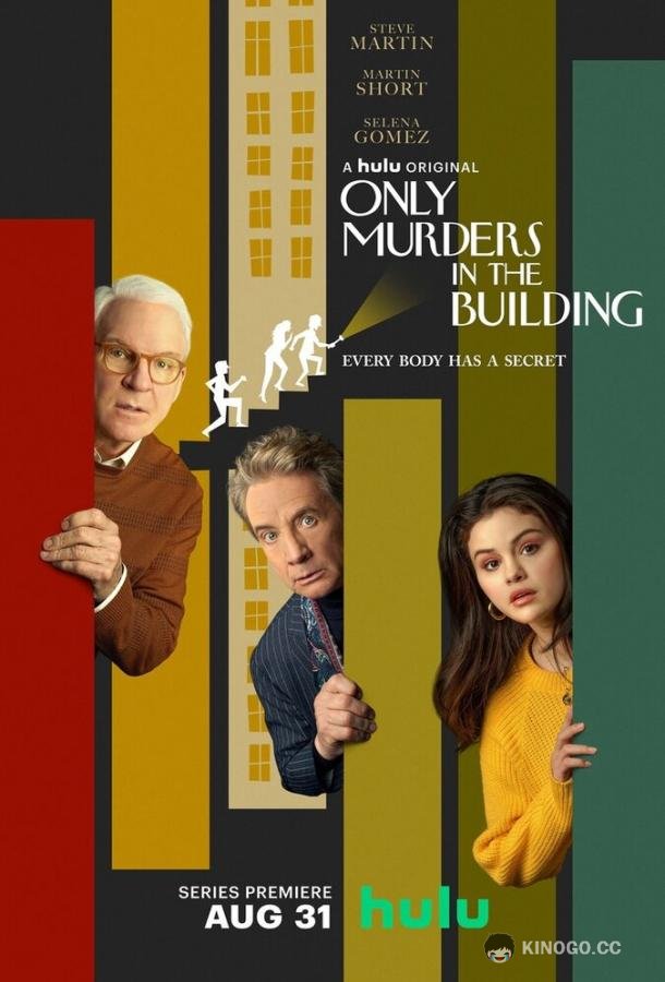 Убийства в одном здании Only Murders in the Building (2021)