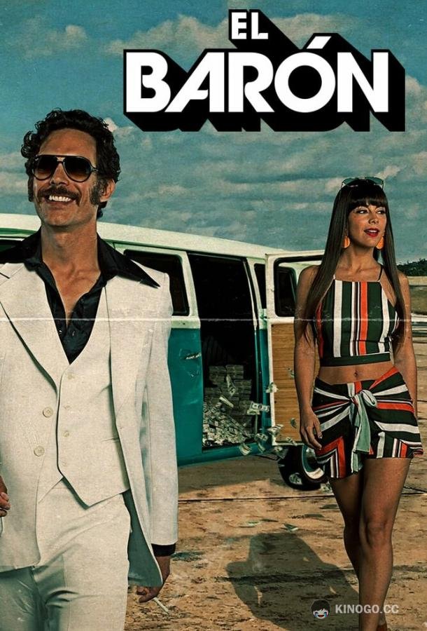 Барон / Эль-Барон El Barón (2019)