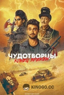 Чудотворцы Miracle Workers (2019)